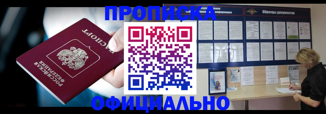 прописка для работы в Шахтах