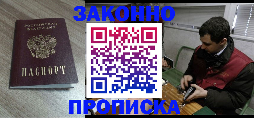 прописка для работы в Шахтах